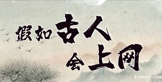 《假如古人会上网》辟谣系列短视频